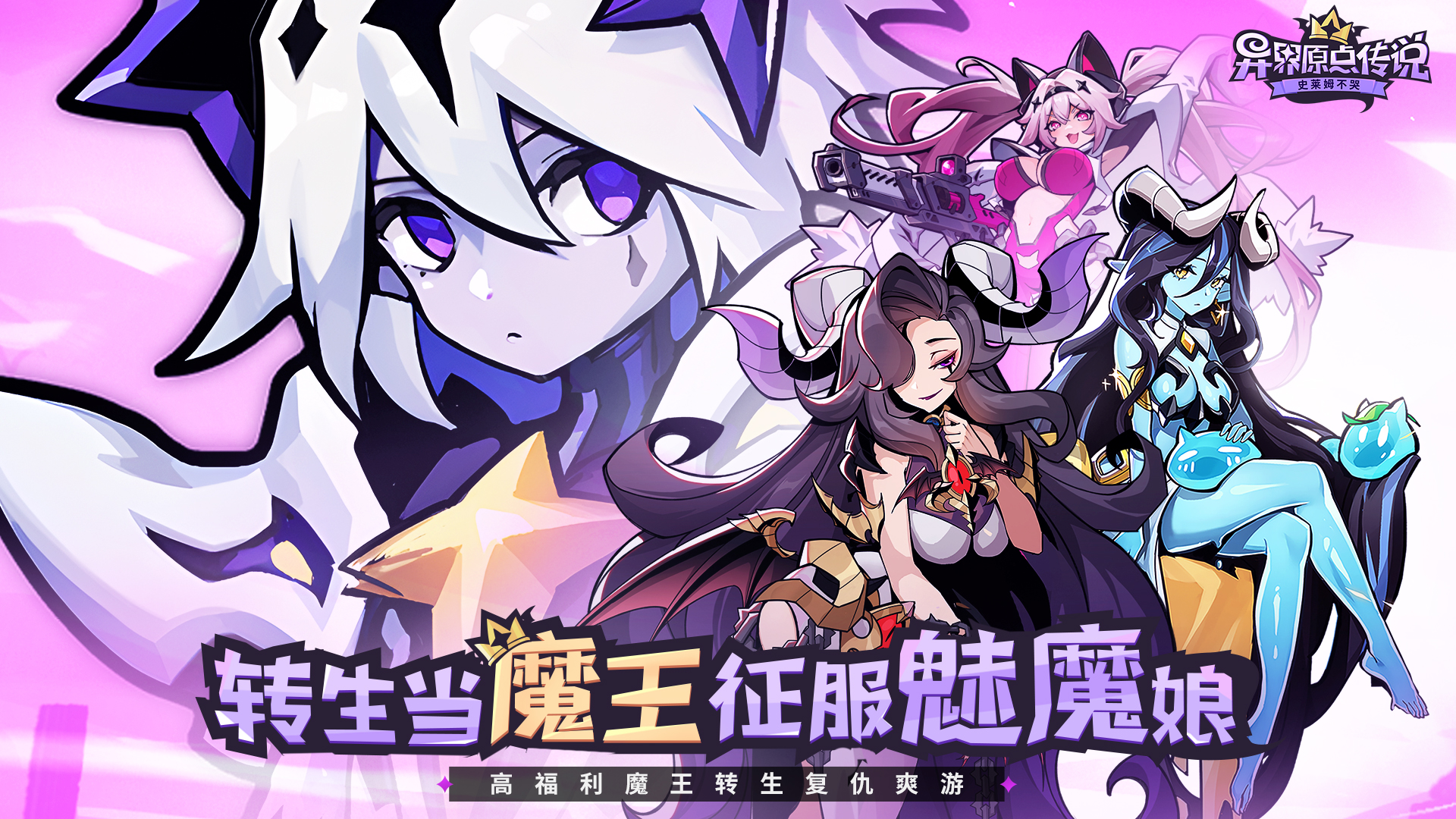 《異界傳說:史萊姆不哭》今天上線 征服魔女,開始你的魔王複仇