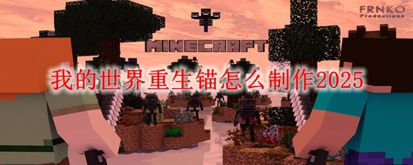 我的世界重生錨怎么制作2025