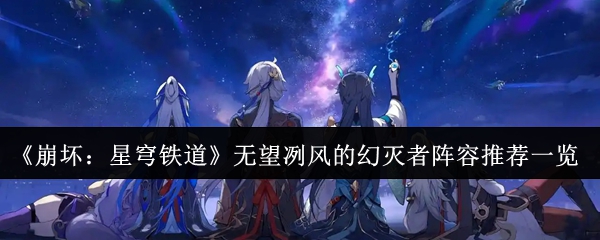 《崩壞：星穹鐵道》無望冽風的幻滅者陣容推薦一覽