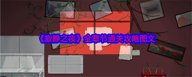 《寂靜之夜》全章節通關攻略圖文