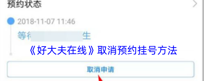 《好大夫在線》取消預約掛號方法