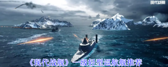 《現代戰艦》一級輕型巡航艦推薦