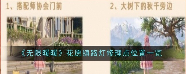 《無限暖暖》花愿鎮路燈修理點位置一覽