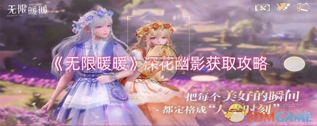 《無限暖暖》深花幽影獲取攻略