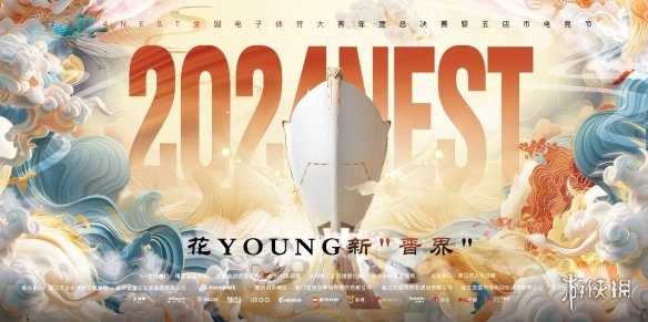 英雄聚集,決戰花young新“晉界!2024年NEST全國