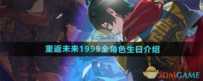 《重返未來1999》全角色生日介紹