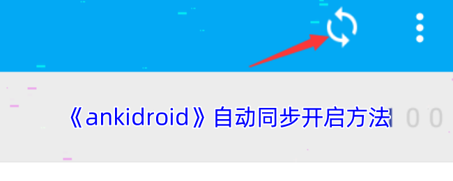 《ankidroid》自動同步開啟方法