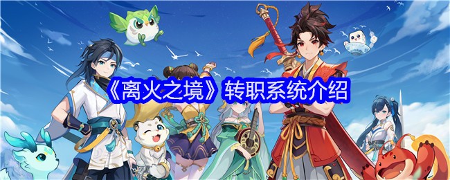 《離火之境》轉職系統介紹