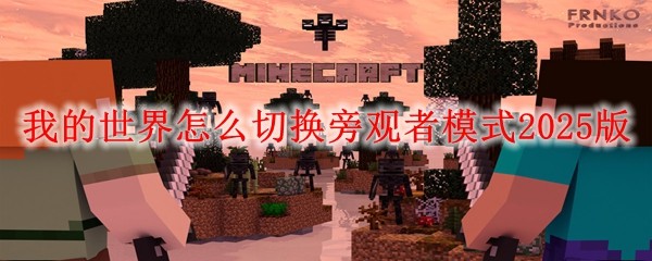 我的世界怎么切換旁觀者模式2025版