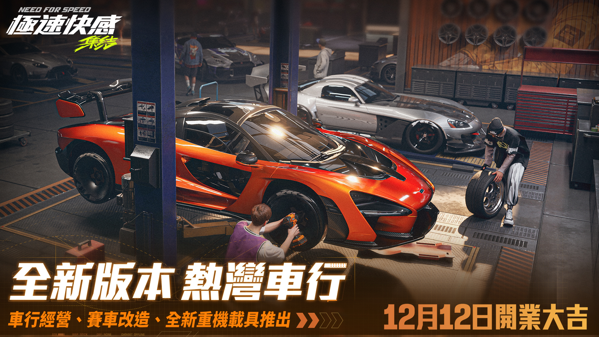 《快樂:集結》全新改版,推出 Bugatti Veyron 