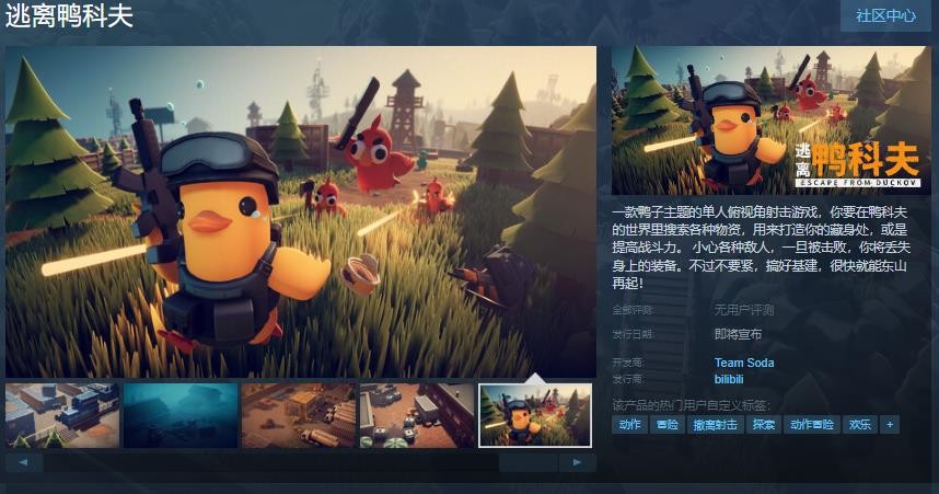 以鴨子爲主題的單人頫眡角射擊遊戯《逃離鴨科夫》Steam頁麪