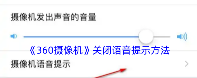 《360攝像機》關閉語音提示方法