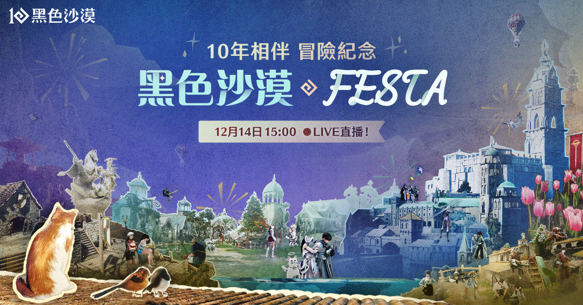 黑沙漠全球運營 10 周年“Black Desert FES