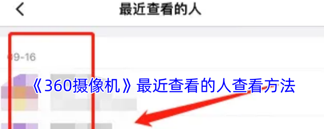 《360攝像機》最近查看的人查看方法