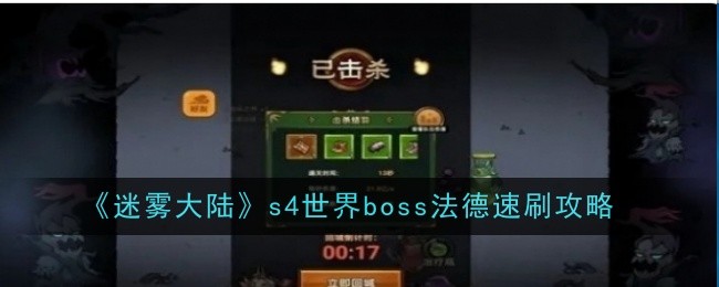 《迷霧大陸》s4世界boss法德速刷攻略