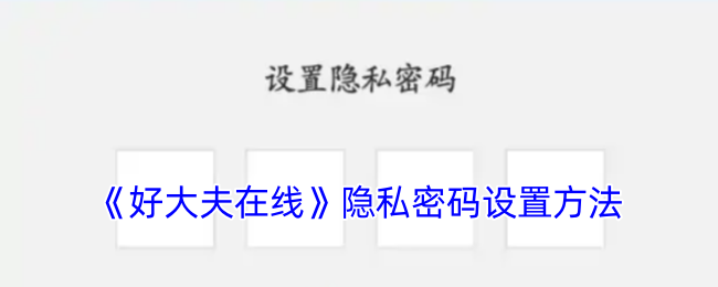 《好大夫在線》隱私密碼設置方法