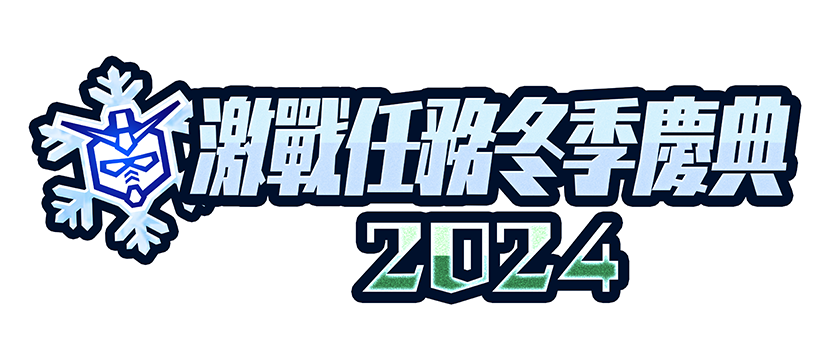 《機動戰士鋼彈 激戰任務 2》擧辦鼕季慶典活動 新機躰「剎帝利補脩版」即日登場