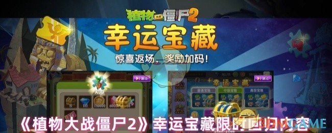 《植物大戰僵尸2》幸運寶藏限時回歸內容