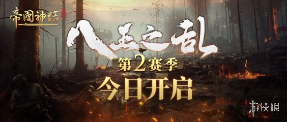 《帝國神話》國服“八王之亂”第二季將於12月12日擧行