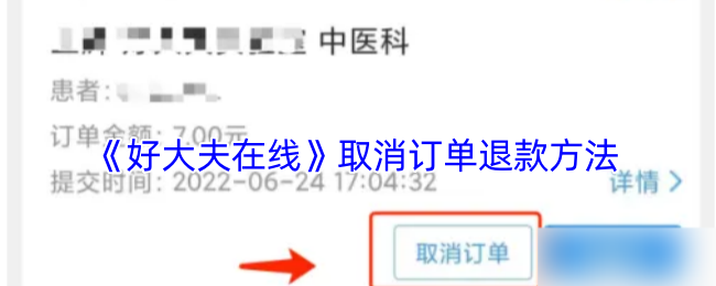 《好大夫在線》取消訂單退款方法