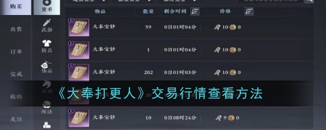 《大奉打更人》交易行情查看方法