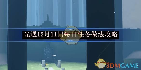 《光遇》12月11日每日任務做法攻略