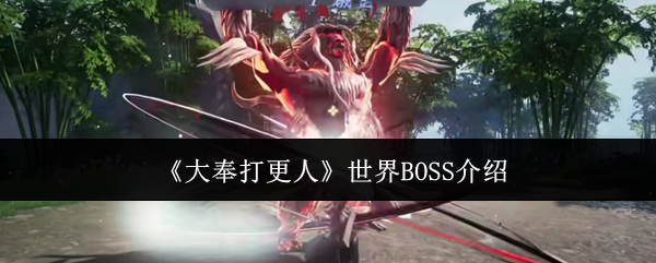 《大奉打更人》世界BOSS介紹