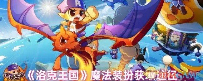 《洛克王國》魔法裝扮獲取途徑