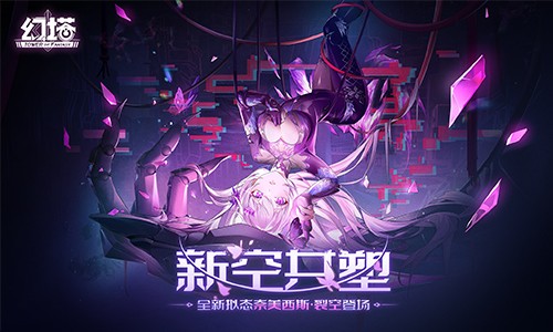 輕科幻開放世界遊戯《幻塔》新版“新空共塑”今天開放