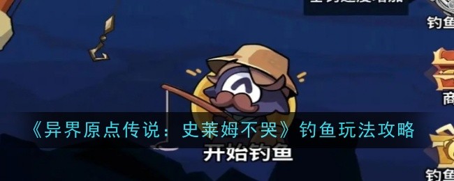 《異界原點傳說：史萊姆不哭》釣魚玩法攻略