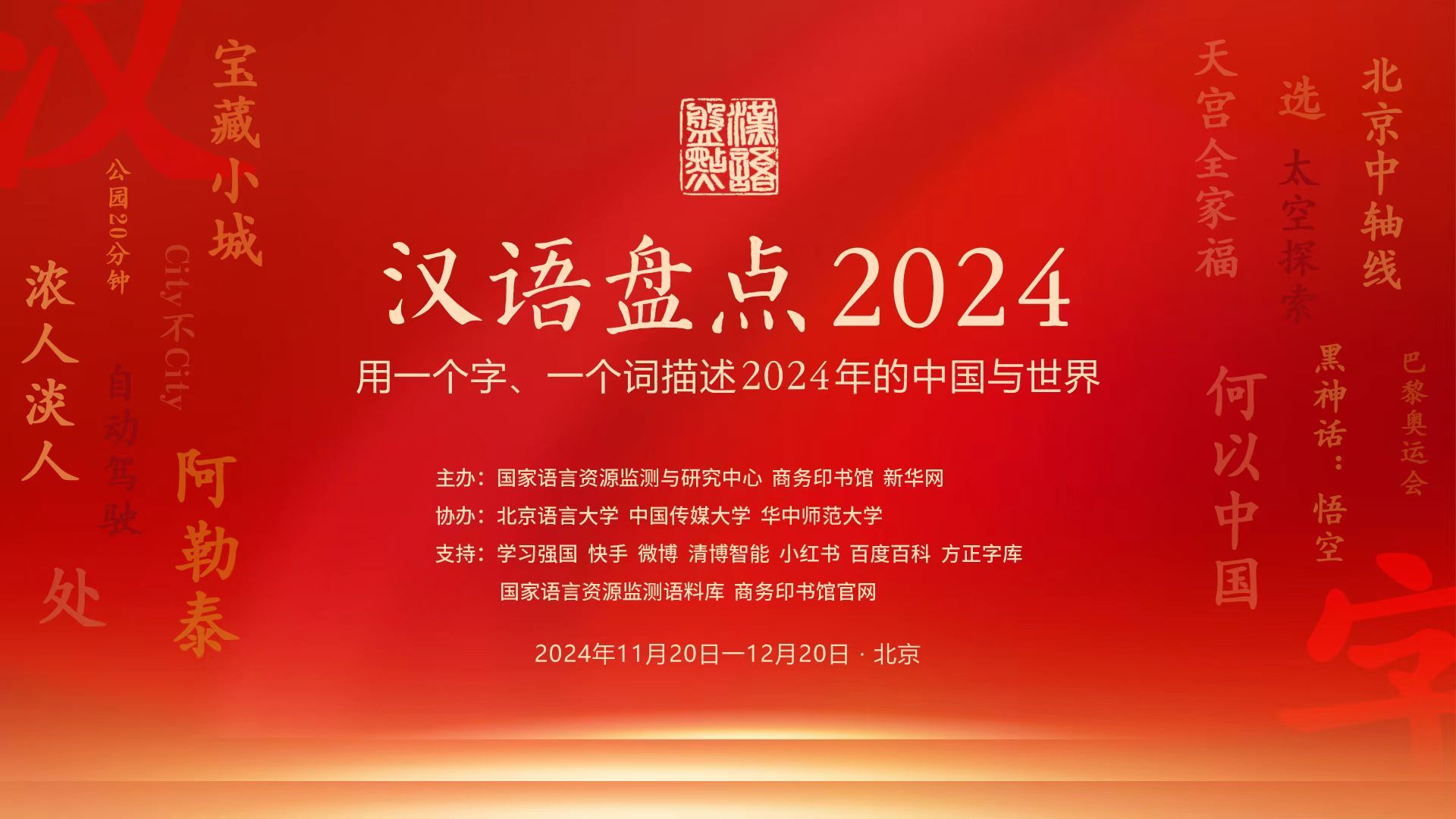 國家語言資源監測與研究中心發佈“2024年十大網絡用語”