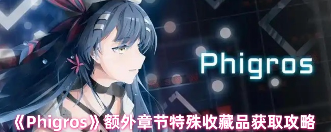 《Phigros》額外章節特殊收藏品獲取攻略