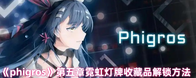 《phigros》第五章霓虹燈牌收藏品解鎖方法