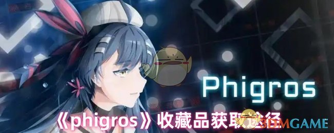 《phigros》收藏品獲取途徑