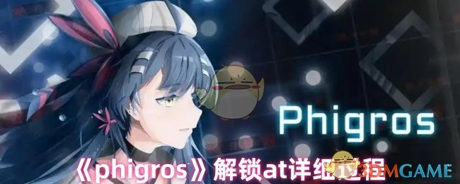 《phigros》解鎖at詳細過程