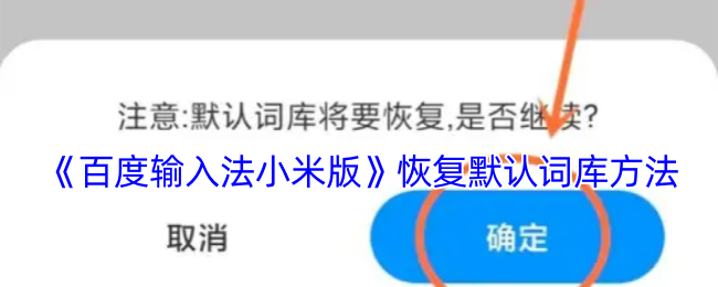 《百度輸入法小米版》恢復默認詞庫方法