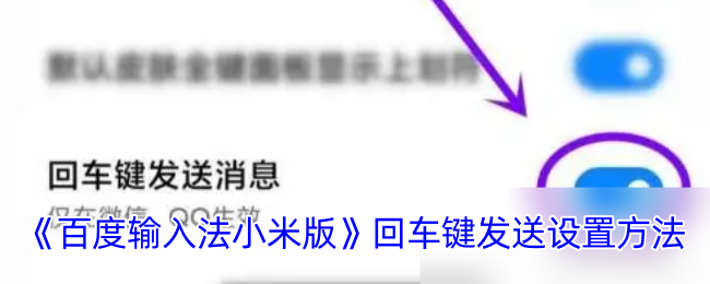 《百度輸入法小米版》回車鍵發送設置方法