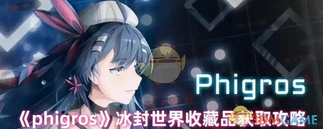 《phigros》冰封世界收藏品獲取攻略