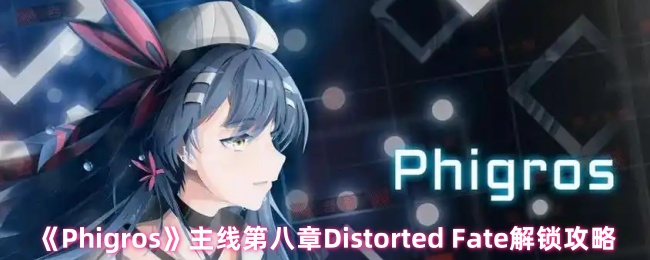 《Phigros》主線第八章Distorted Fate解鎖攻略