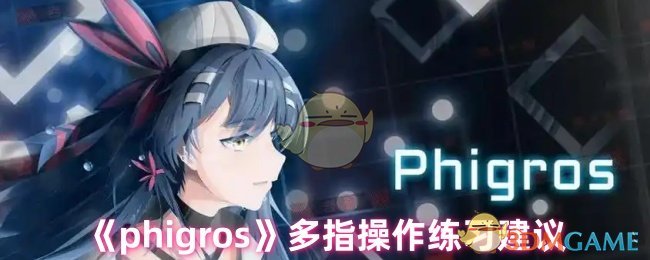 《phigros》多指操作練習建議