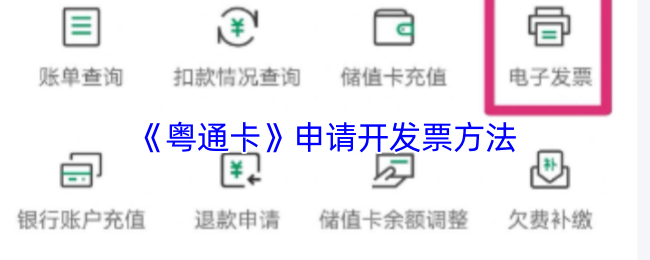 《粵通卡》申請開發票方法