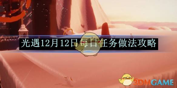 《光遇》12月12日每日任務做法攻略