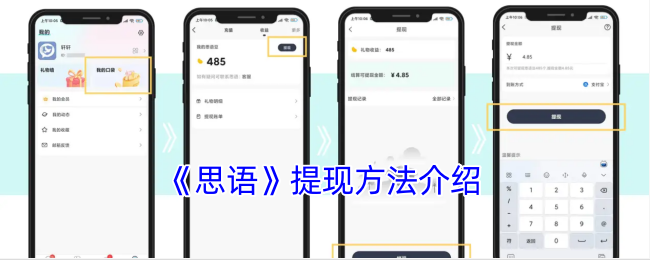 《思語》提現方法介紹
