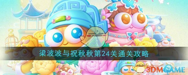 《保衛蘿卜4》梁波波與祝秋秋第24關通關攻略