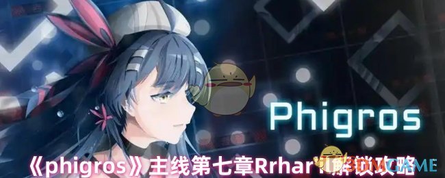 《phigros》主線第七章Rrhar'il解鎖攻略