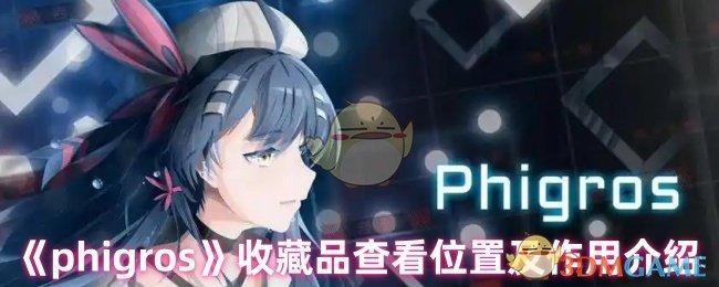 《phigros》收藏品查看位置及作用介紹