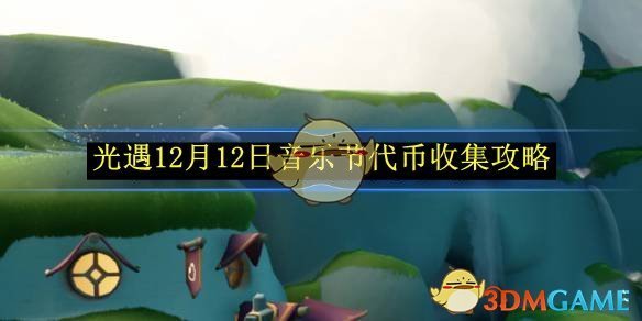 《光遇》 12月12日音樂節代幣收集攻略