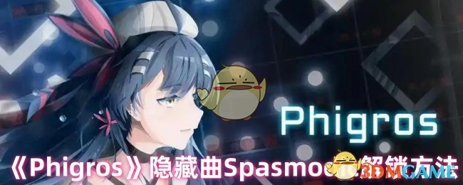 《Phigros》第五章霓虹燈牌隱藏曲Spasmodic解鎖方法