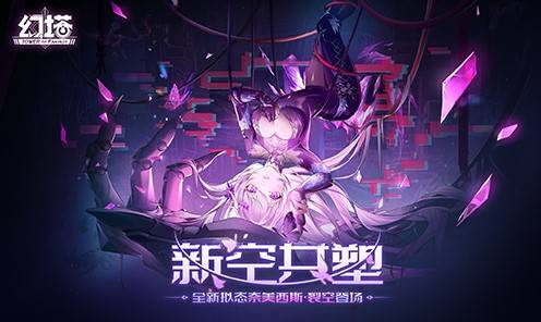 輕科幻開放世界遊戯《幻塔》新版“新空共塑”正式開放