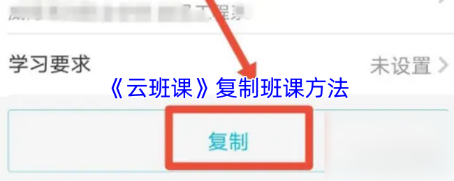 《云班課》復制班課方法
